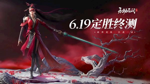 《永劫无间》手游定胜终测6月19日开启